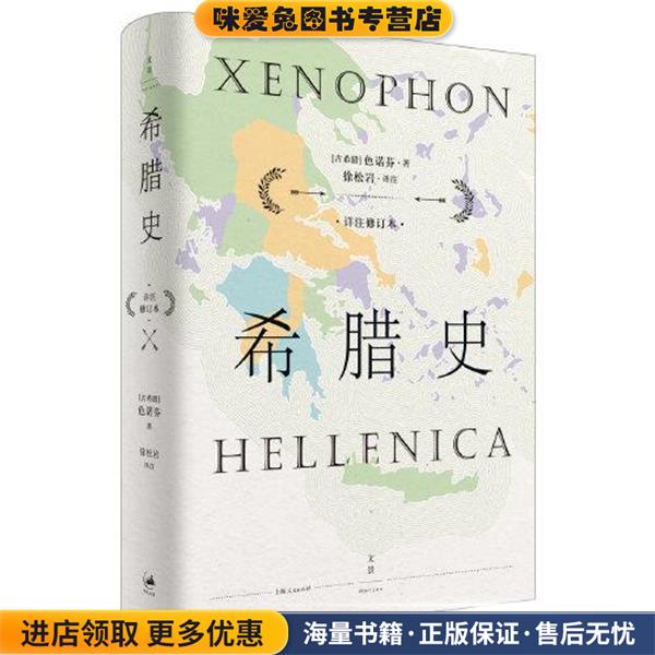 希腊史：详注修订本(正版收藏品)[古希腊]色诺芬,徐松岩,色诺芬（Xenophon）,著注上海人民出版社9787208163133