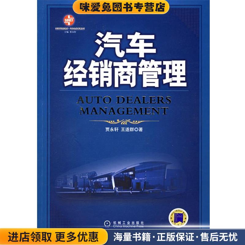 汽车经销商管理(正版收藏品)贾永轩,王遂群 著机械工业出版社9787111181798