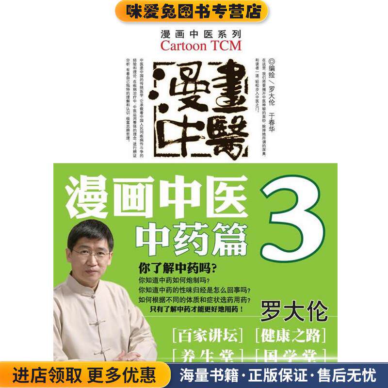 漫画中医.中药篇.漫画中医系列—百家讲坛、健康之路、养生堂、国学堂联合推荐(正版收藏品)罗大伦 著人民军医出版社9787509145791