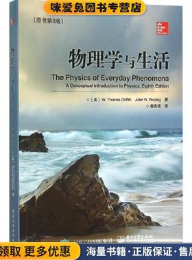 物理学与生活(正版收藏品)(美)W. Thomas Griffith(W. 托马斯.格瑞福斯),Juliet电子工业出版社9787121276736