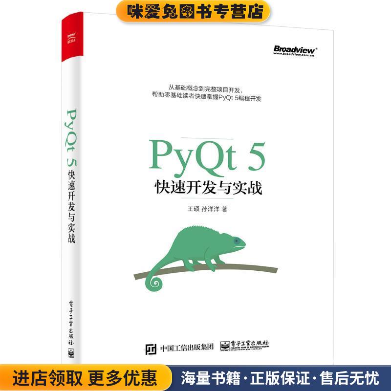 PyQt5快速开发与实战(正版收藏品)王硕　著电子工业出版社9787121322914