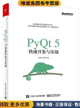 PyQt5快速开发与实战(正版收藏品)王硕　著电子工业出版社9787121322914