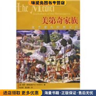 正版 社9787802253049 译新星出版 Strathern 文艺复兴 教父们 著 美 收藏品 聂文静 美第奇家族 保罗·斯特拉森 马泳波 Paul