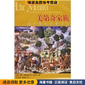 美第奇家族:文艺复兴的教父们(正版收藏品)[美] 保罗·斯特拉森（Paul Strathern） 著,马泳波,聂文静 译新星出版社9787802253049