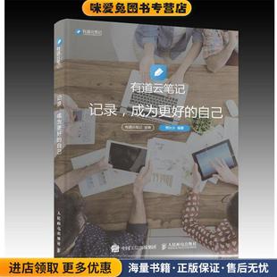 记录 成为更好的自己(正版收藏品)有道云笔记人民邮电出版社9787115411921