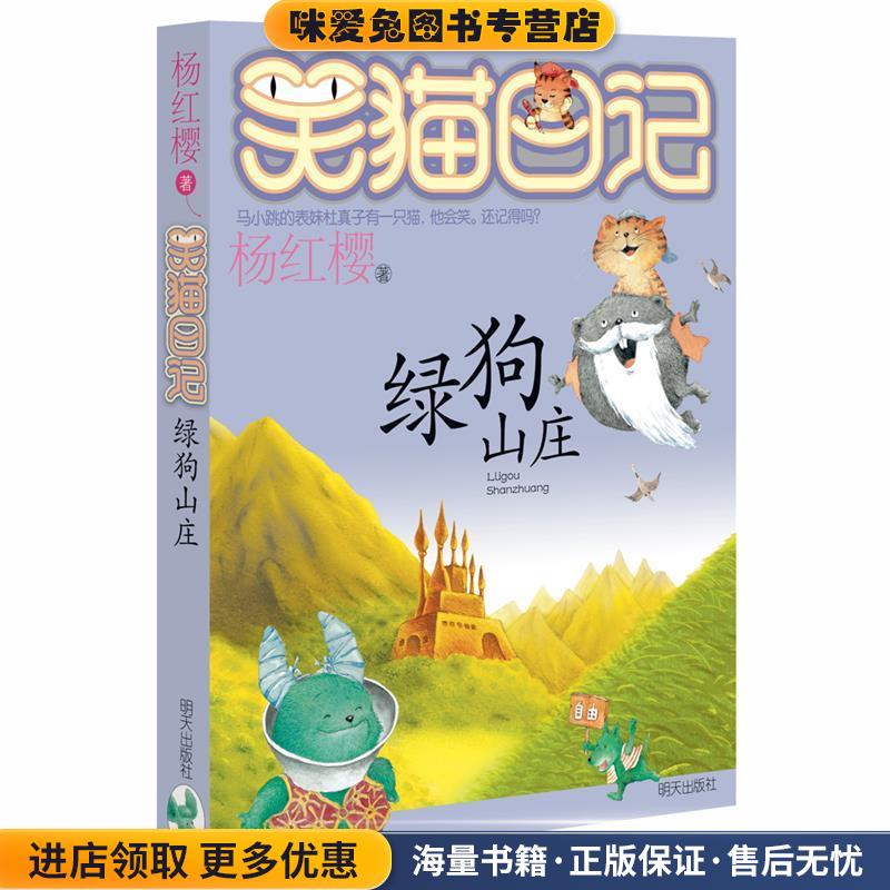 笑猫日记:绿狗山庄(正版收藏品)杨红樱 著明天出版社9787533264369