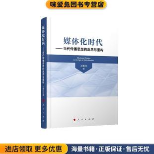 王维佳人民出版 媒体化时代—当代传播思想 收藏品 正版 社9787010213453 反思与重构