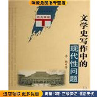 文学史写作中的现代性问题(正版收藏品)李杨山西教育出版社9787544030021