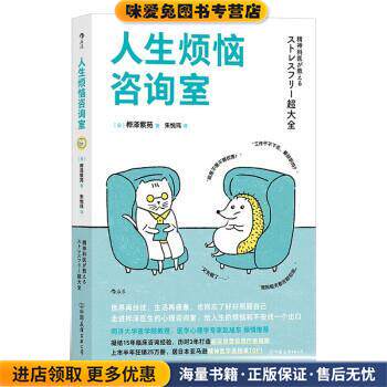 人生烦恼咨询室(正版收藏品)[日]桦泽紫苑 著,朱悦玮 译中国友谊出版公司9787505755161