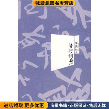 贤行润身(正版收藏品)季羡林 著陕西师范大学出版社9787561343746
