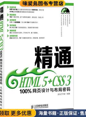 精通HTML 5+CSS 3:100%网页设计与布局密码(正版收藏品)龙马工作室 编著人民邮电出版社9787115352316
