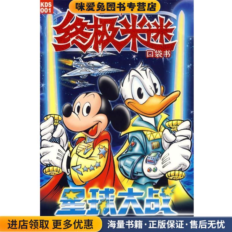 终极米迷:星球大战(正版收藏品)美国迪士尼公司　原著,童趣出版有限公司　编译人民邮电出版社9787115154613