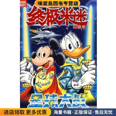 终极米迷:星球大战(正版收藏品)美国迪士尼公司　原著,童趣出版有限公司　编译人民邮电出版社9787115154613