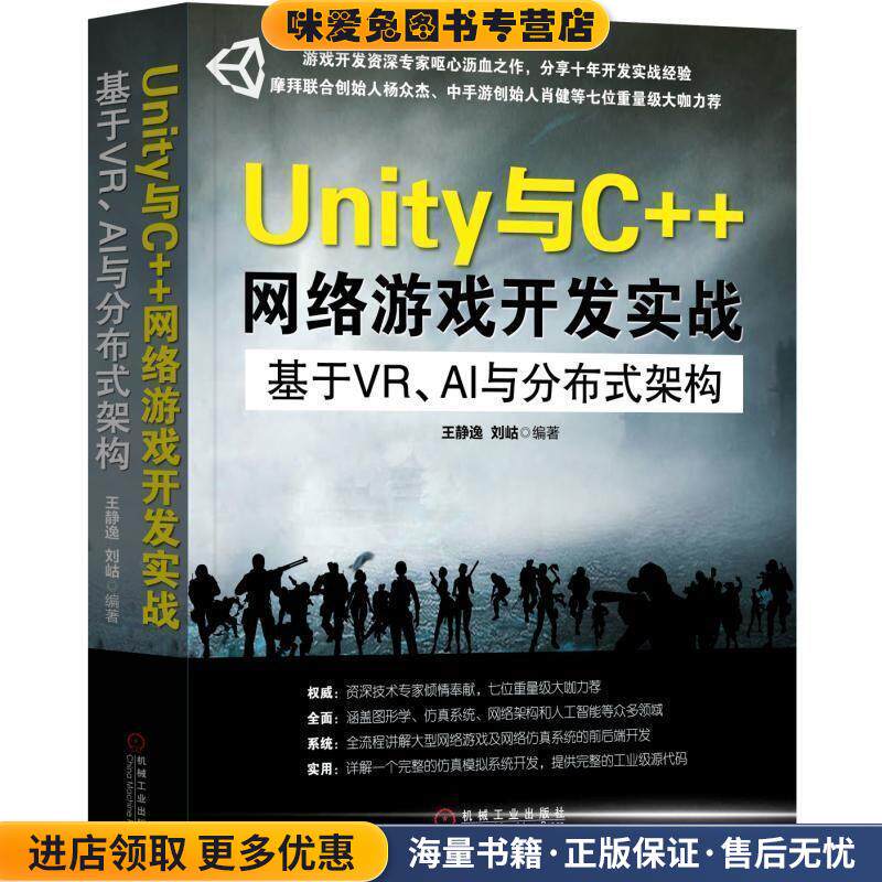 Unity与C++网络游戏开发实战：基于VR、AI与分布式架构(正版收藏品)王静逸,刘岵 著机械工业出版社9787111617617