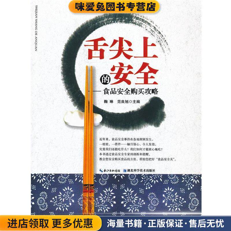舌尖上的安全--食品安全购买攻略(正版收藏品)鞠琳,范良旭　主编湖北科学技术出版社9787535254948