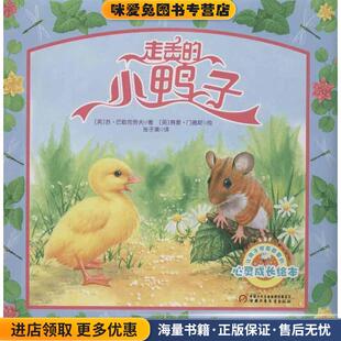 走丢的小鸭子(正版收藏品)(英)巴勒克劳夫中国少年儿童出版社9787514810196