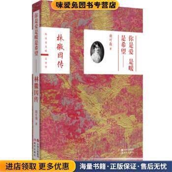 你是爱 是暖 是希望:林微因传(正版收藏品)胡可哉现代出版社9787514332971
