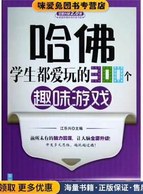 哈佛学生都爱玩的300个趣味游戏(正版收藏品)江乐兴　主编朝华出版社9787505433205