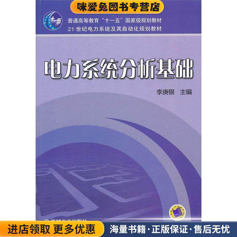 电力系统分析基础(正版收藏品)李庚银　主编机械工业出版社9787111345015