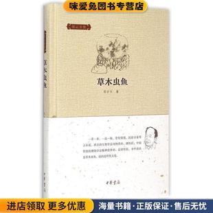 收藏品 正版 邓云乡中华书局有限公司9787101108835 邓云乡集 草木虫鱼