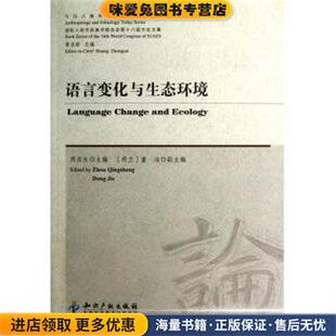 周庆生 收藏品 荷兰 董洁 社9787513008334 今日人类学民族学论丛：语言变化与生态环境 黄忠彩知识产权出版 正版