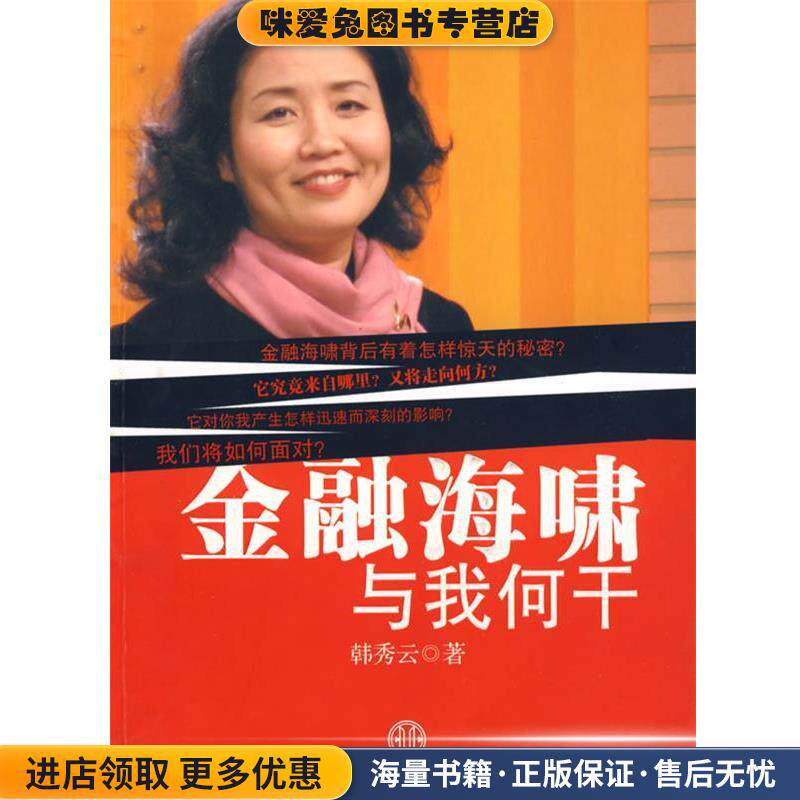 金融海啸与我何干(正版收藏品)韩秀云 著中信出版社9787508615028