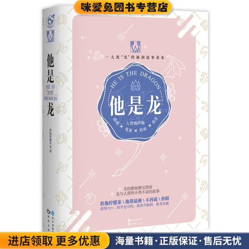 他是龙(正版收藏品)扶他柠檬茶,吞茶嚼花,不再说,La是只仓鼠,时乙戌,扛爹,孙黯等长江出版社9787549249473