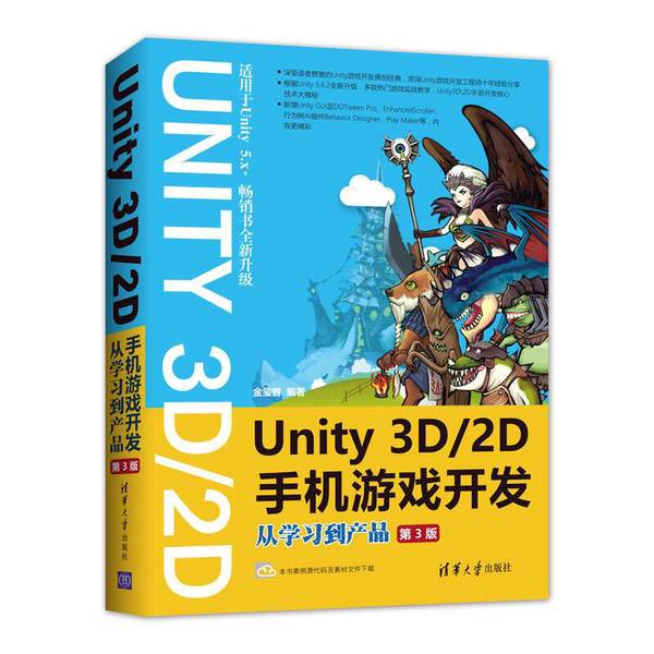 (正版收藏品)Unity 3D/2D手机游戏开发  从学习到产品金玺曾编著清华大学出版社9787302481652