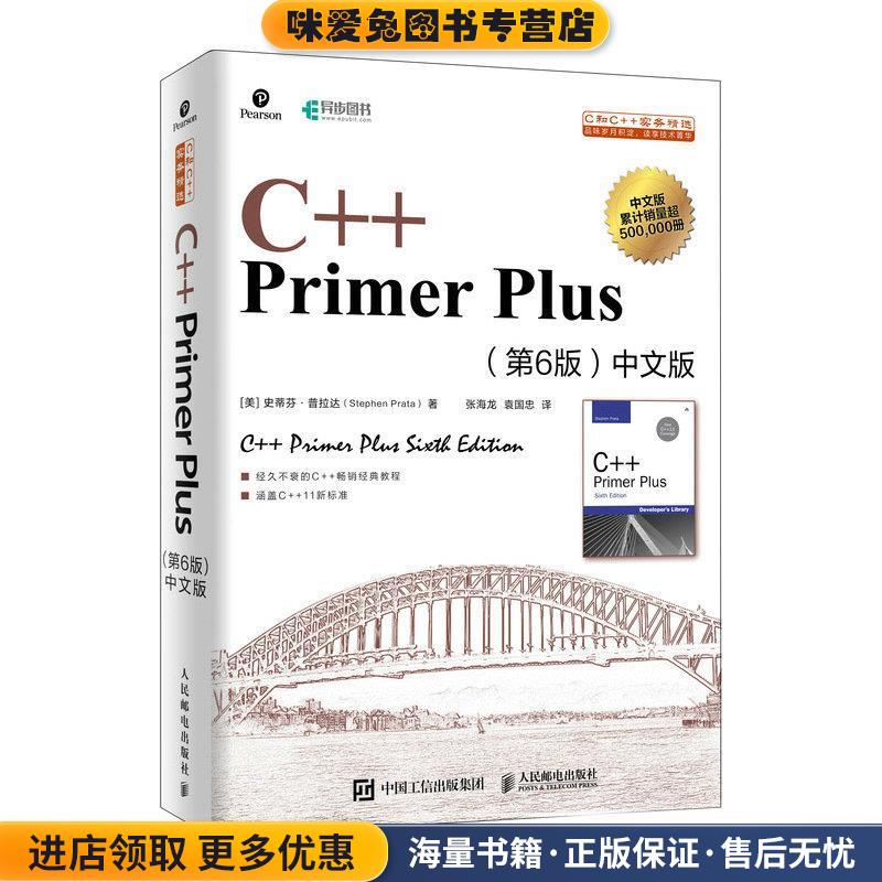 C++ Primer Plus 第6版 中文版(正版收藏品)[美]史蒂芬·普拉达(StephenPrata)人民邮电出版社9787115521644