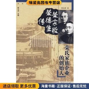 创始人 正版 收藏品 荣宗敬 著湖北人民出版 荣氏家族企业 桑逢康 社9787216048231 荣德生传