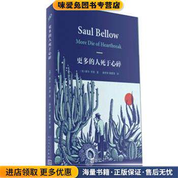 更多的人死于心碎(正版收藏品)索尔贝娄(美)人民文学出版社9787020110759