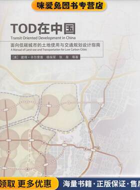 TOD在中国-面向低碳城市的土地使用与交通规划设计指南(正版收藏品)(美)卡尔索普　等著中国建筑工业出版社9787112156818