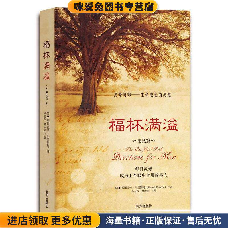 福杯满溢·弟兄篇(正版收藏品)(英)布里斯柯　著,李永程,林青姬　译南方出版社9787550112803