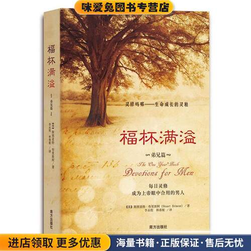 福杯满溢·弟兄篇(正版收藏品)(英)布里斯柯　著,李永程,林青姬　译南方出版社9787550112803
