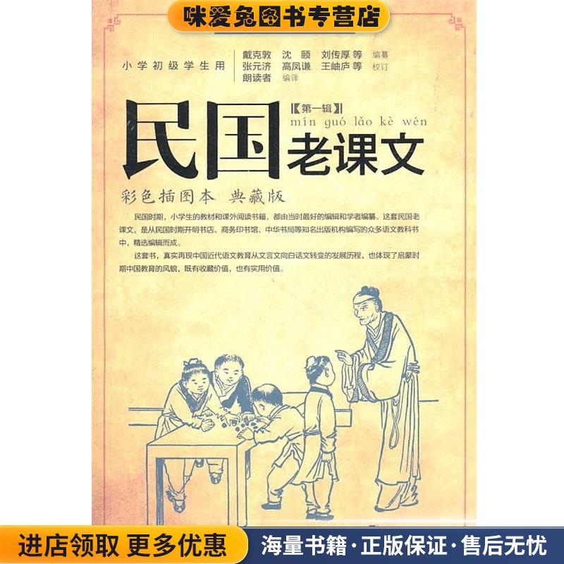 民国老课文戴克敦 等 著,朗读者 译辽宁教育出版社9787538292541