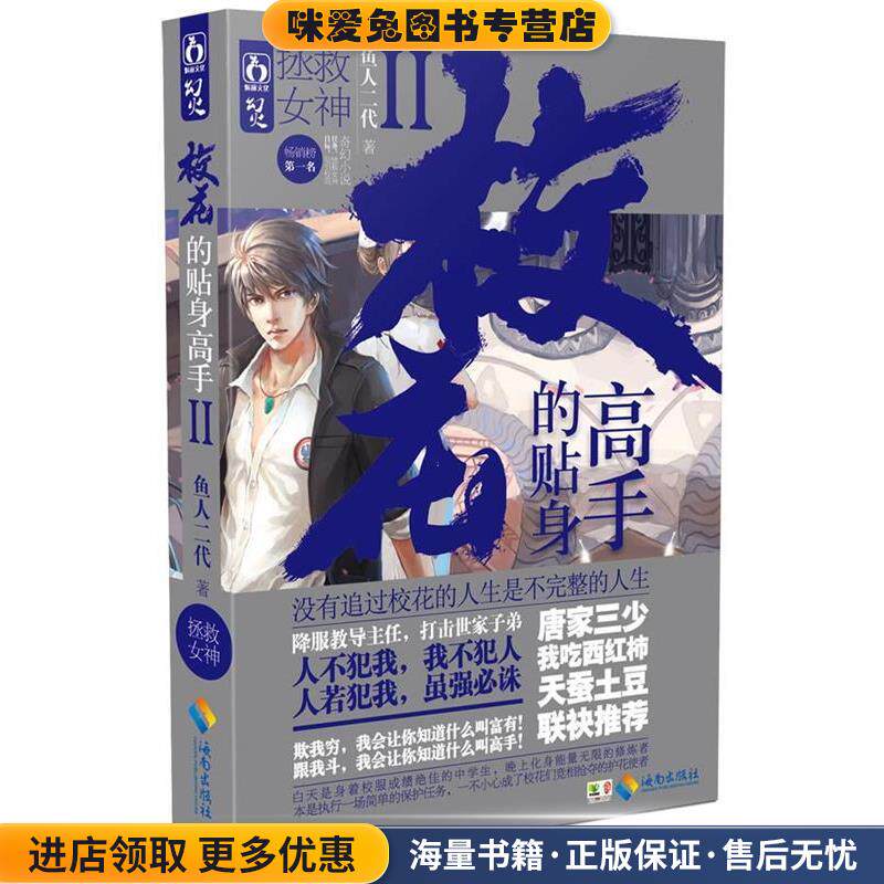 校花的贴身高手Ⅱ拯救女神(正版收藏品)鱼人二代海南出版社9787544350228