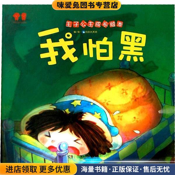 王子公主成长绘本我怕黑(正版收藏品)铁皮人美术　编绘湖南少儿出版社9787535876904