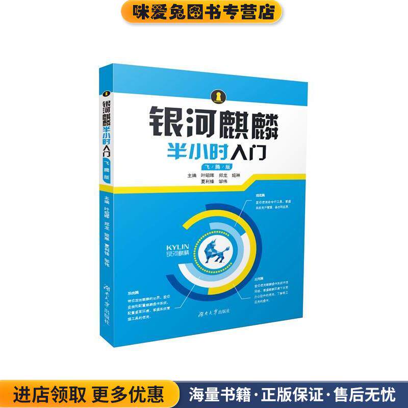 银河麒麟半小时入门(正版收藏品)叶昭晖,郑龙,姬琳,夏利锋,邹伟湖南大学出版社9787566710598