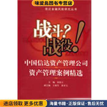 战斗？战役！中国信达资产管理公司资产管理案例精选(正版收藏品)田国立　主编经济科学出版社9787505878907