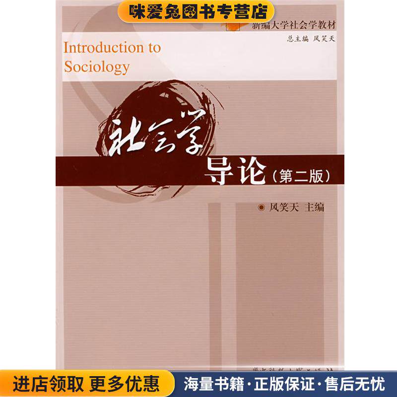 社会学导论(正版收藏品)风笑天　　主编华中科技大学出版社9787560943664