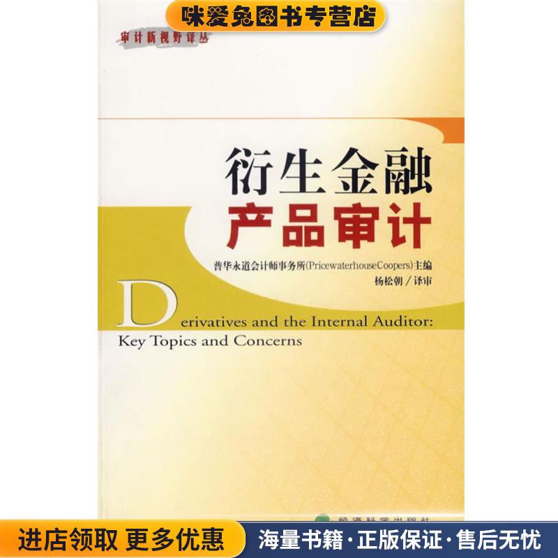 衍生金融产品审计(正版收藏品) 普华永道会计师事务所　主编,杨松朝　译经济科学出版社9787505859791