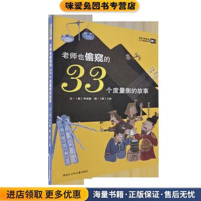 (正版收藏品)老师也偷窥的33个度量衡的故事[韩] 申东翰 著,[韩] 三拍 绘黑龙江少年儿童出版社9787531930365
