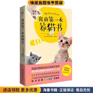 阿尼霍斯宠物医院中国画报出版 我 收藏品 正版 社9787514613780 第一本养猫书