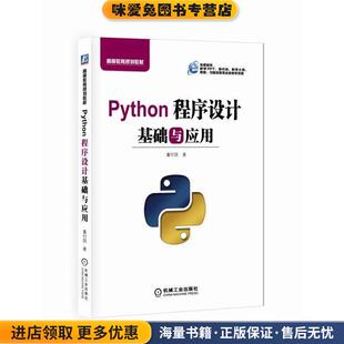 Python程序设计基础与应用(正版收藏品)董付国机械工业出版社9787111606178