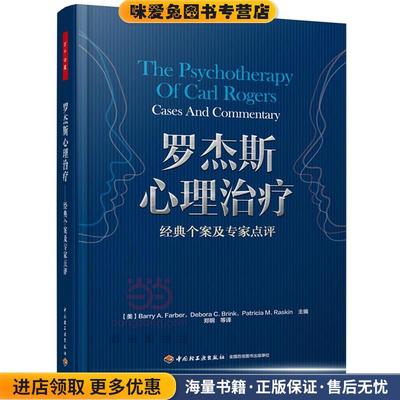 罗杰斯心理治疗-经典个案及专家(正版收藏品)(美)法伯(Farber, B. A.)　等主编,郑钢　等译中国轻工业出版社9787501999781