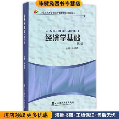 (正版收藏品)经济学基础林根祥武汉理工大学出版社9787562954545