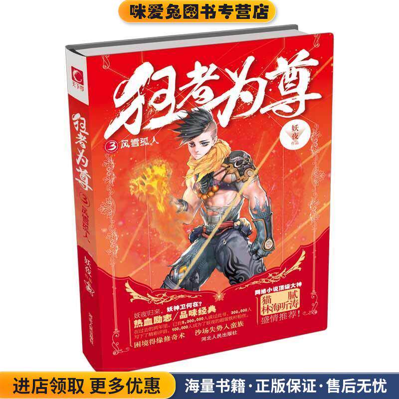 风雪孤人-狂者为尊-3(正版收藏品)妖夜　著河北人民出版社9787202095102