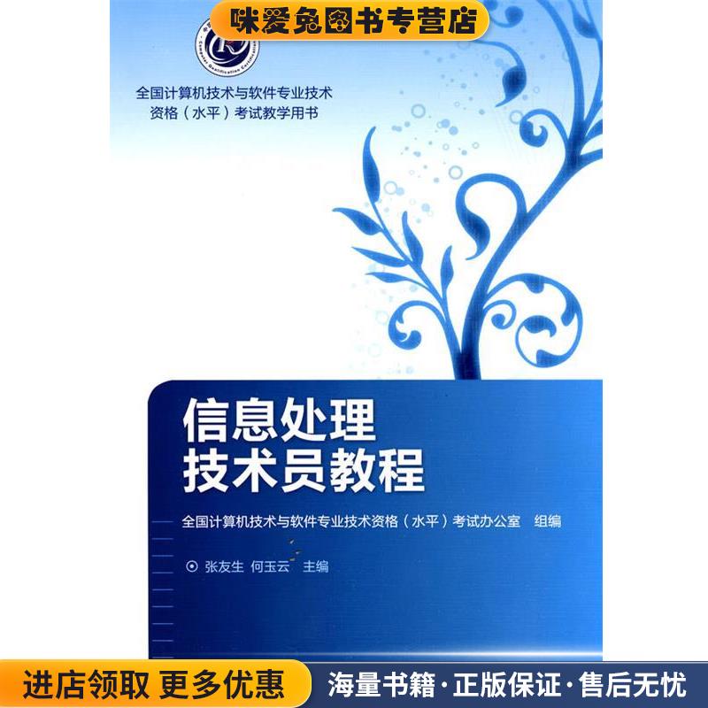 信息处理技术员教程(正版收藏品)张友生,何玉云　主编,全国计算机技术与软件专业技术资格(水平)考试办公室　组编高等教育出版社图片