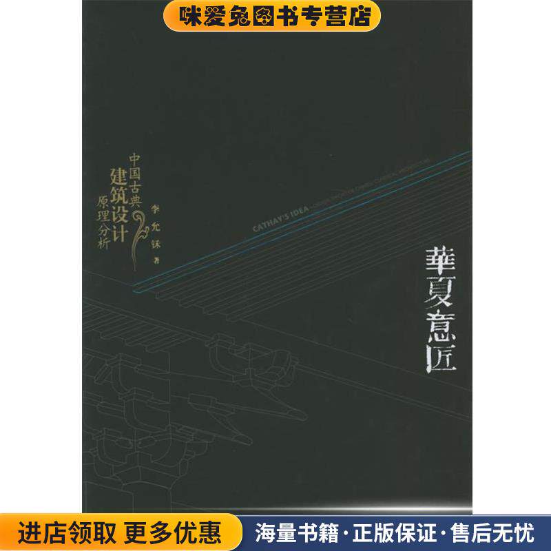 华夏意匠:中国古典建筑设计原理分析(正版收藏品)李允鉌 著天津大学出版社9787561819029