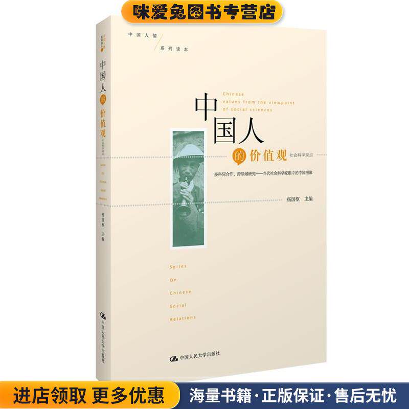 中国人的价值观—社会科学观点(正版收藏品)杨国枢 著中国人民大学出版社9787300165486
